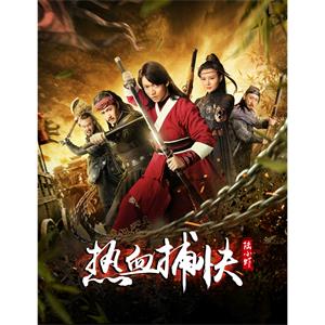 热血捕快陆小虾--电影--中国--喜剧,古装--高清
