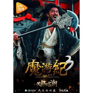 魔游纪3：天都暗潮--电影--中国大陆--剧情,奇幻,冒险--高清