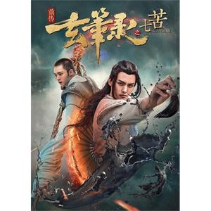 玄笔录前传之七苦--电影--中国大陆--动作,奇幻,古装--高清