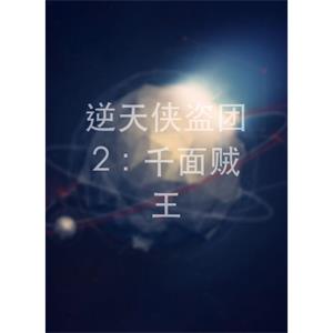 逆天侠盗团2：千面贼王--电影--中国大陆--科幻--高清