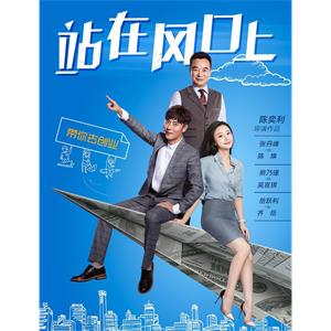 站在风口上--电影--2017-10-15大陆上映----高清