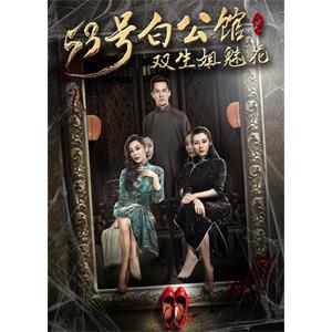 53号白公馆之双生姐魅花--电影--中国大陆--剧情,爱情,悬疑,惊悚--高清