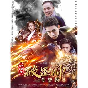 山海经破蛊师：食梦貘--电影--中国大陆--剧情,动作,奇幻--高清