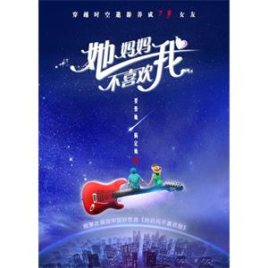 她妈妈不喜欢我--电影--2017-04-21大陆上映----高清