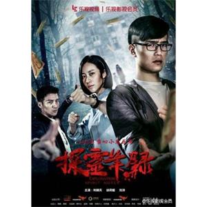 探灵笔录--电影--中国大陆--惊悚,恐怖,奇幻--高清