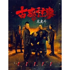 古惑往事之龙虎斗--电影--中国大陆--剧情,犯罪--高清
