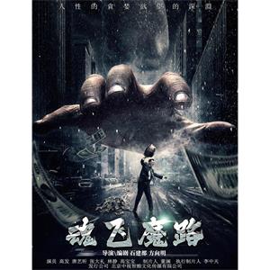 魂飞魔路--电影--中国大陆--悬疑,惊悚--高清