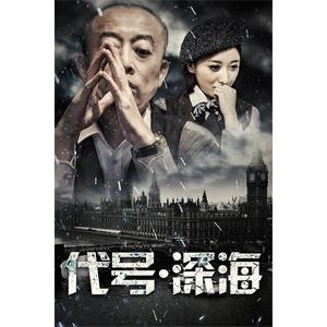 代号深海--电影--中国大陆--剧情--高清