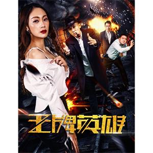 王牌英雄--电影--中国大陆--喜剧--高清