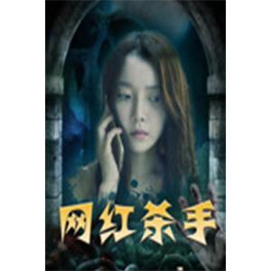 网红杀手--电影--中国大陆--剧情--高清