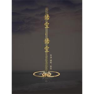 悟空，悟空--电影--中国大陆--剧情,喜剧,爱情,古装--高清
