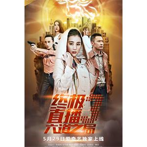终极直播3六道之局--电影--中国大陆--动作,悬疑--高清