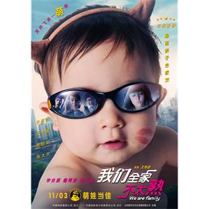我们全家不太熟--电影--中国台湾--喜剧,家庭--高清