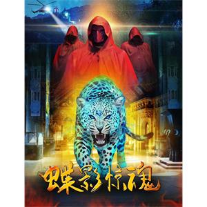 蝶影惊魂--电影--中国大陆--动作,犯罪,奇幻--高清