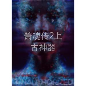 箫魂传2上古神器--电影--中国--剧情,喜剧--高清