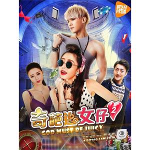 奇葩追女仔2--电影--中国大陆--喜剧--高清