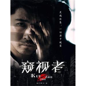 窥视者--电影--2017-09-12大陆上映----高清