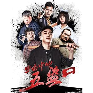 宇宙中心五盗口--电影--中国大陆--喜剧,动作,爱情--高清