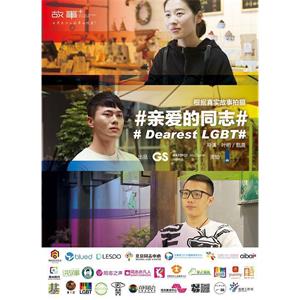 亲爱的同志--电影--中国大陆--爱情--高清