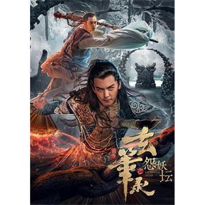 玄笔录前传之怨妖坛--电影--中国大陆--动作,奇幻,古装--高清