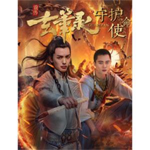玄笔录前传之守护使命--电影--中国大陆--动作,奇幻,古装--高清
