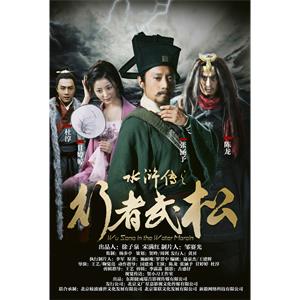 水浒传之行者武松--电影--中国大陆--剧情,动作,传记--高清