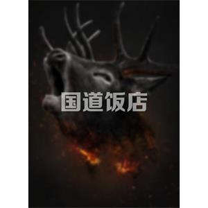 国道饭店--电影--中国大陆--剧情,纪录片,传记--高清