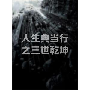 人生典当行之三世乾坤--电影--中国大陆--剧情,奇幻--高清