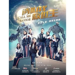 请叫我救世主--电影--中国大陆--爱情,科幻,灾难--高清