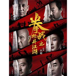 拳战之格斗江湖--电影--中国大陆--剧情,动作,犯罪,运动--高清