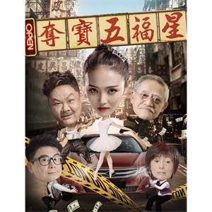 夺宝五福星--电影--中国大陆--喜剧,动作,冒险--高清
