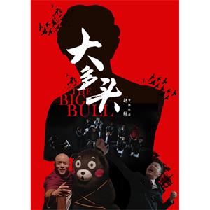 大多头之股民的名义--电影--中国大陆--剧情,喜剧,悬疑,冒险,黑色电影--高清