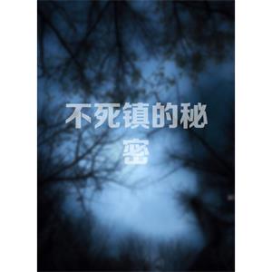 不死镇的秘密--电影--中国--悬疑--高清