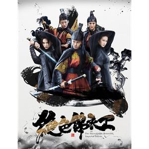 绝色锦衣卫--电影--中国大陆--剧情,动作,爱情,历史,武侠,古装--高清