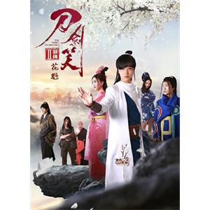 刀剑笑新传之花魁--电影--中国大陆--武侠--高清