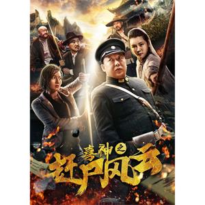 喜神之赶尸风云--电影--2017-11-17大陆上映----高清