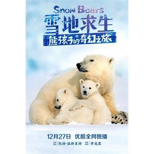 雪地求生：熊孩子的奇幻之旅--电影--英国--纪录片--高清