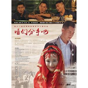 咱们分手吧--电影--中国大陆--剧情,爱情--高清