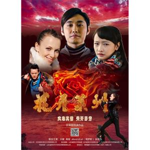 花开莱州--电影--中国大陆--剧情,喜剧,爱情--高清