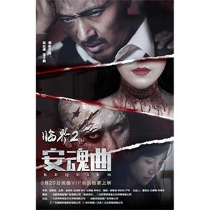 临界2：安魂曲--电影--中国大陆--惊悚,悬疑--高清