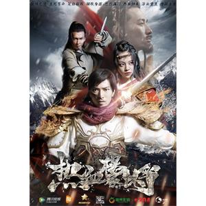 热血杨家将--电影--中国大陆--历史,奇幻,古装--高清