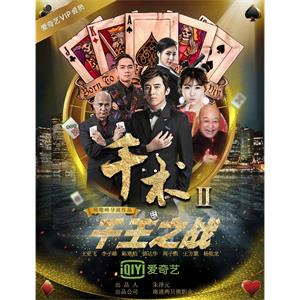 千术2千王之战--电影--中国大陆--剧情,动作--高清