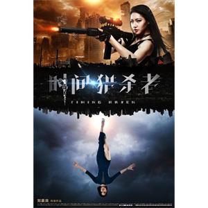 时间·猎杀者--电影--中国大陆--动作,科幻--高清