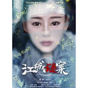 江城谜案--电影--中国大陆--悬疑,犯罪--高清