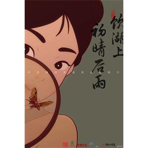 饮湖上初晴后雨--电影--中国大陆--动画,短片--高清