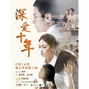 深爱十年--电影--2017-02-14大陆上映----高清