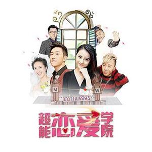 超能恋爱学院--电影--中国大陆--喜剧,爱情,奇幻--高清