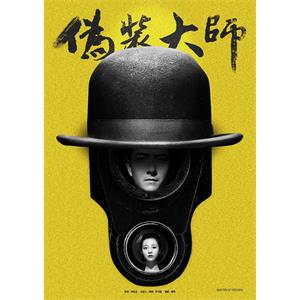 伪装大师1：维多女人--电影--中国大陆--剧情,喜剧,爱情--高清
