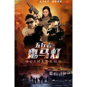 五行者之鬼马灯--电影--中国大陆--悬疑,惊悚--高清