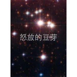 怒放的豆芽--电影--中国大陆--喜剧,爱情--高清